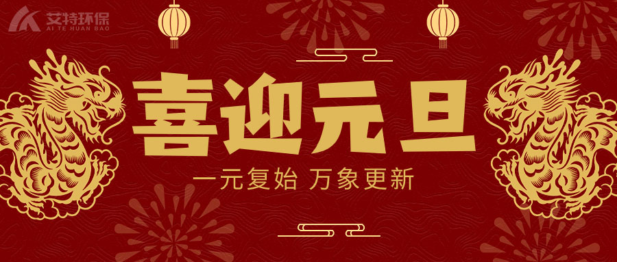 喜迎元旦，一元复始，万象更新！
